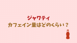 ジャワティのカフェイン量はどれくらい？