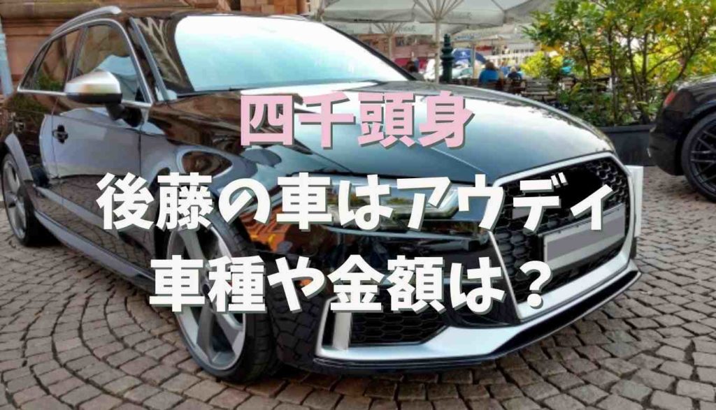 四千頭身の後藤拓実の車はアウディで値段はいくら 車種やカラーも るーののブログ