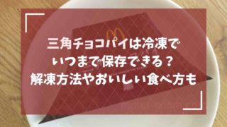 マックの三角チョコパイは冷凍でいつまで保存できる？解凍方法やおいしい食べ方も