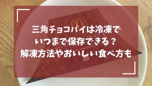 三角チョコパイは冷凍でいつまで保存できる？