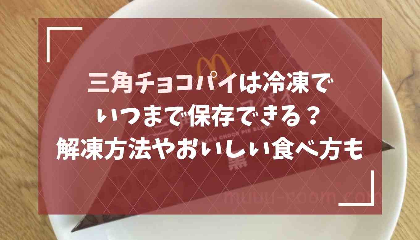 マックの三角チョコパイは冷凍でいつまで保存できる 解凍方法やおいしい食べ方も るーののブログ