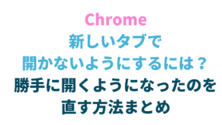 Chromeで新しいタブで開かないようにする方法をシェア