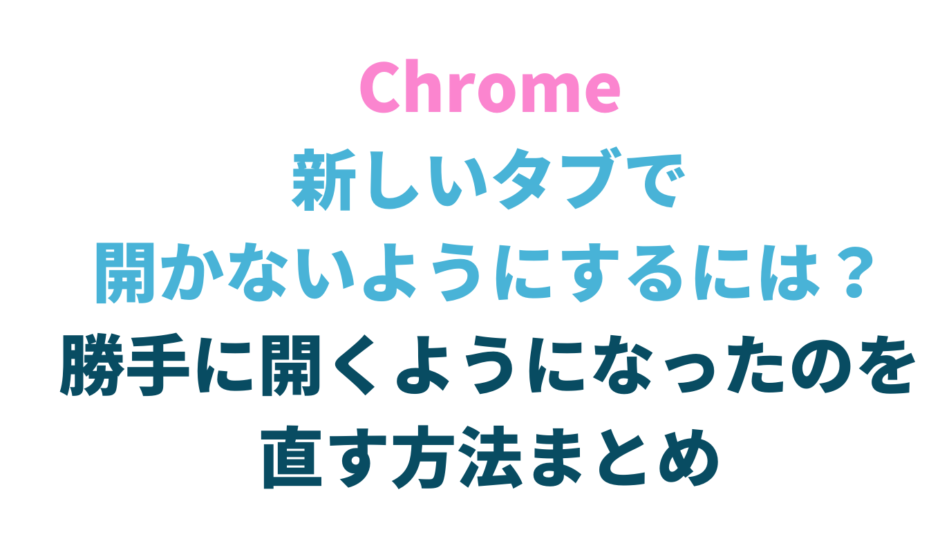 GoogleChromeで新しいタブで開かないようにする方法