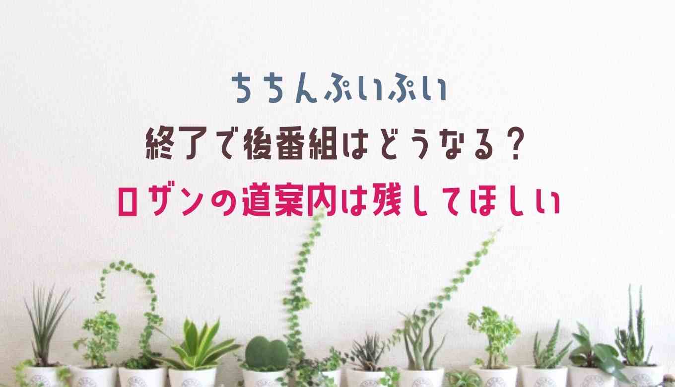 ちちんぷいぷいが終了で後番組はどうなる ロザンの道案内だけは残してほしい るーののブログ ちちんぷいぷいが終了で後番組はどうなる ロザンの道案内だけは残してほしい るーののブログ