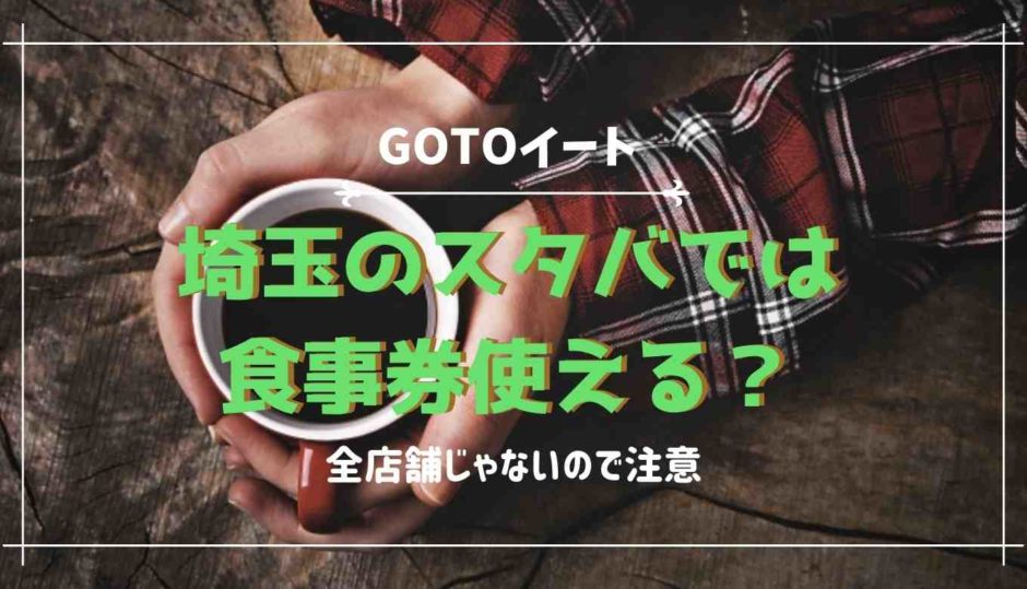 GOTOイート埼玉のスタバで使える？