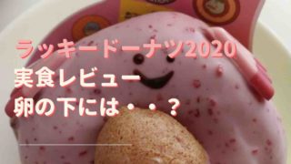 ラッキードーナツ2020実食レビューと感想！