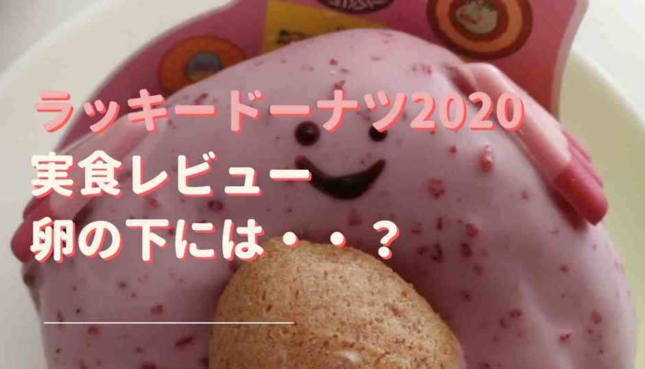 ミスドラッキードーナツ2020味の感想