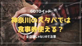 GOTOイート神奈川県のスタバで食事券は使える？
