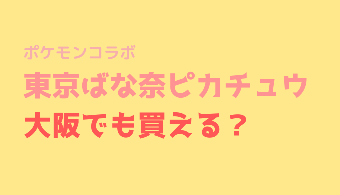 東京ばな奈ピカチュウは大阪のセブンイレブンで販売はいつから るーののブログ 東京ばな奈ピカチュウは大阪のセブンイレブンで販売はいつから るーののブログ