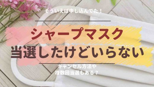 シャープマスク当選したけどいらないときにキャンセルする方法