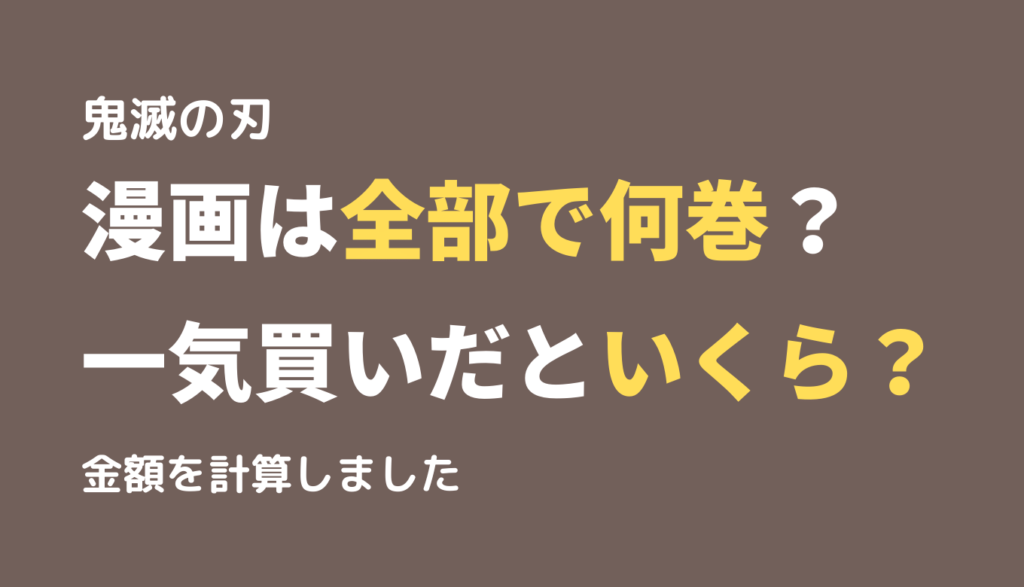 アニメ 何巻分 鬼滅の刃