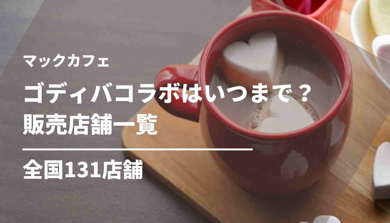 マックカフェゴディバコラボはいつまで販売 店舗の場所はどこ るーののブログ マックカフェゴディバコラボはいつまで販売 店舗の場所はどこ るーののブログ
