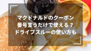 マクドナルドのクーポンは番号を言うだけで使える？ドライブスルーでの使い方も！