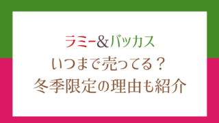 ラミーとバッカスはいつまで販売されている？