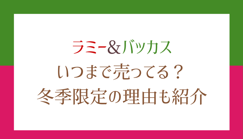 ラミーとバッカスはいつまで販売されている？