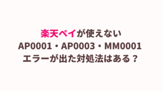 楽天ペイが使えないAP0001やAP0003とMM0001のエラーの対処はある？