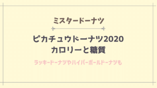 ピカチュウドーナツ2020のカロリーと糖質は？