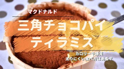 三角チョコパイティラミスのカロリーや糖質は?