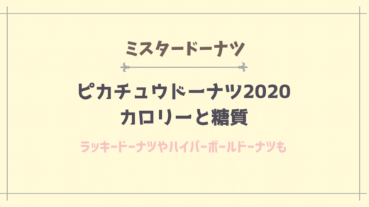 ピカチュウドーナツ2020のカロリーと糖質は?