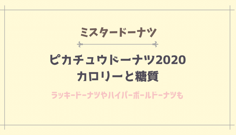 ピカチュウドーナツ2020のカロリーと糖質は？