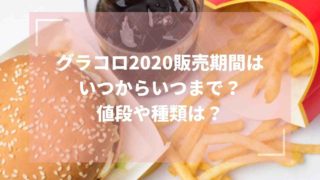 グラコロ2020の販売期間はいつからいつまで？値段や種類も！