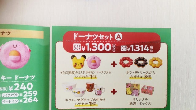 ミスドクリスマス2020セット