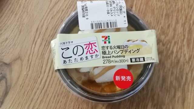 恋あたセブンコラボパンプディング