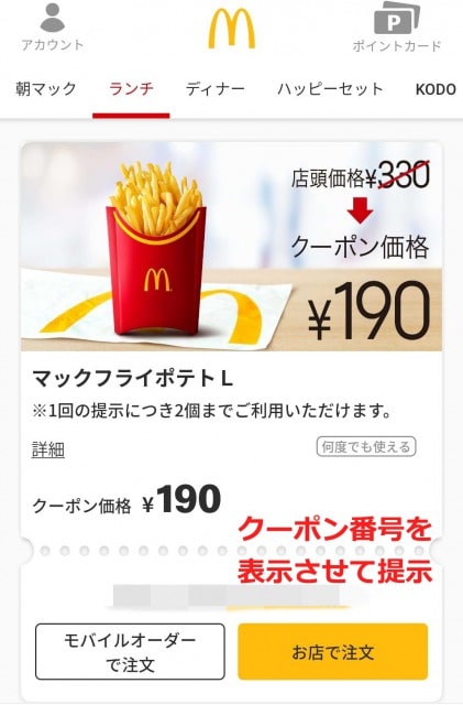 マクドナルドのクーポンは番号を言うだけで使える？