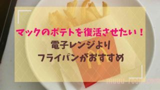 マクドナルドのポテトを復活にはフライパン？温め直し方法を紹介