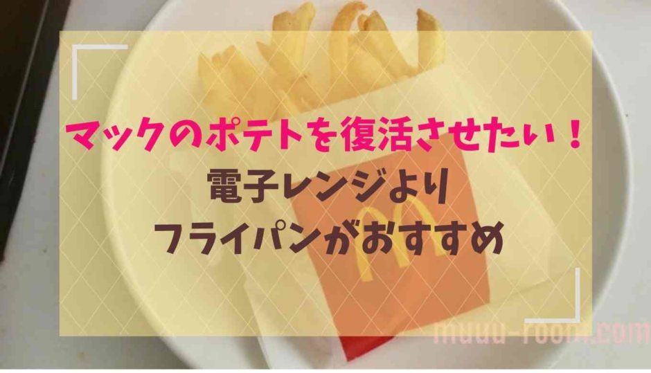 マクドナルドのポテトを復活させる方法は電子レンジよりフライパンがおすすめ