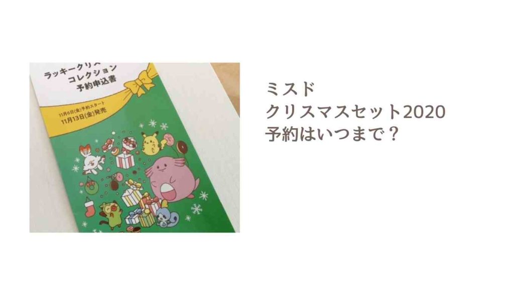 ミスドポケモンクリスマスセットは予約できる いつまで申し込みok るーののブログ ミスドポケモンクリスマスセットは予約できる いつまで申し込みok るーののブログ