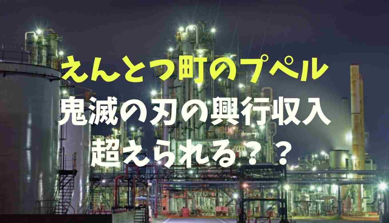 と つ 収入 プペル 町 興行 えん の