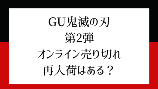 鬼滅の刃GU第2弾オンラインで売り切れ