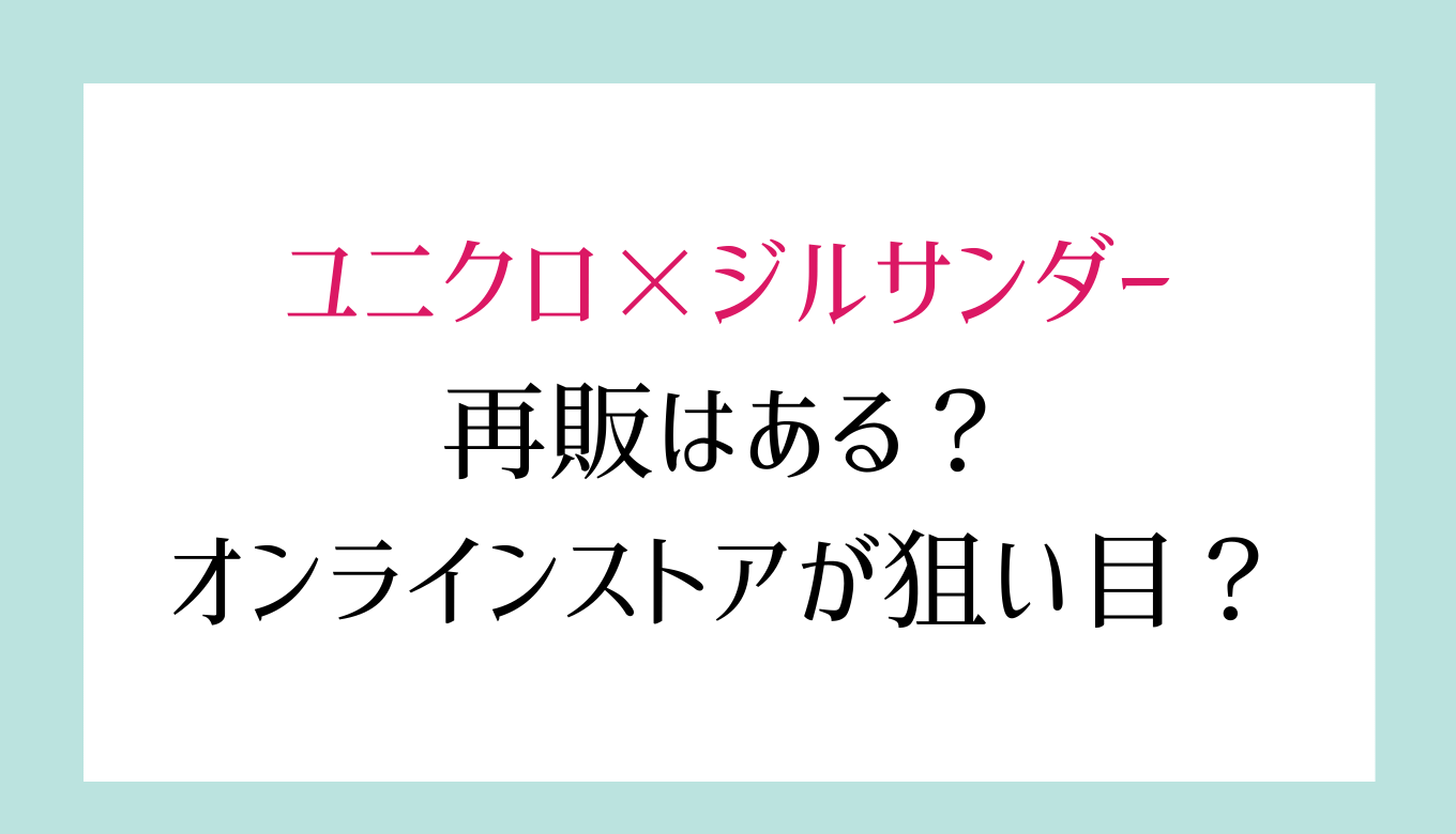 ユニクロジルサンダーコラボ売り切れで再販や再入荷はある オンラインストアが狙い目 るーののブログ