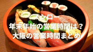 スシロー年末年始の営業時間は？大阪の営業時間