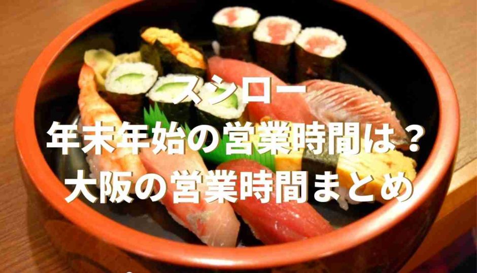 スシロー年末年始の営業時間は？大阪の営業時間