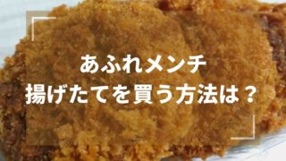 ローソンのあふれメンチ揚げたてを買う方法