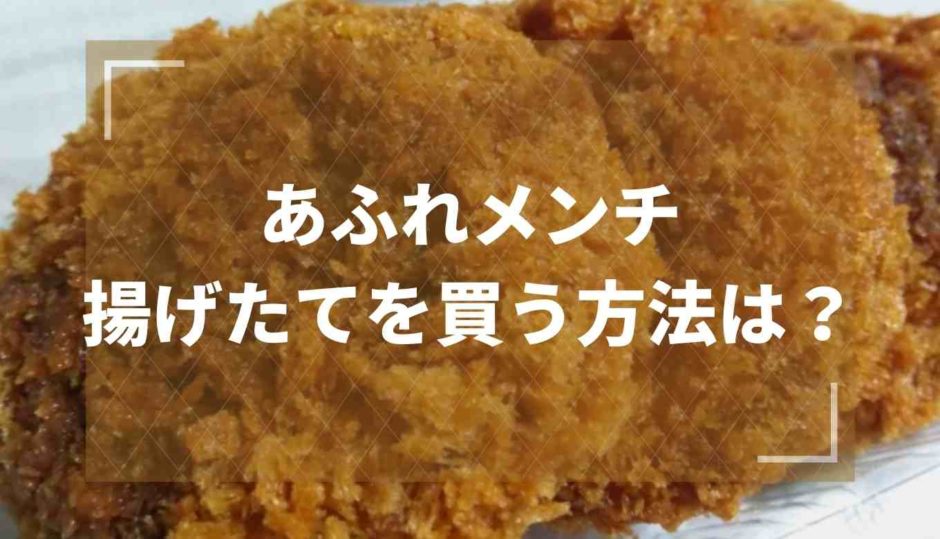 ローソンのあふれメンチ揚げたてを買う方法