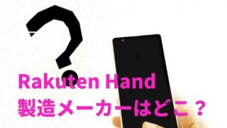 Rakuten Handの製造メーカーはどこ？外部メモリ非対応だけど安い！