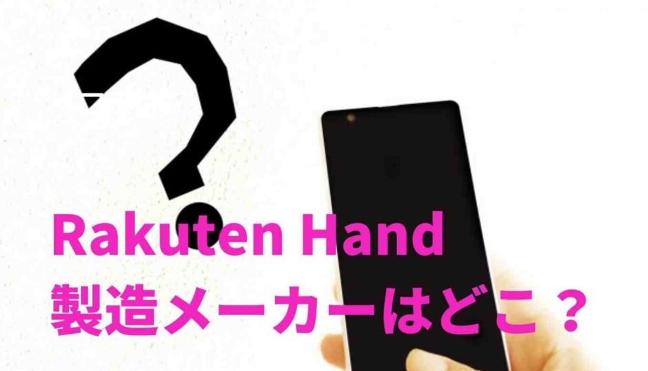 Rakutenhand製造メーカーはどこ？