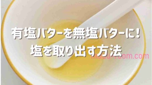 有塩バターを無塩バターにして代用する方法!塩を取り出す方法