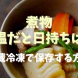 煮物常温だと日持ちは？冷凍冷蔵で保存する方法