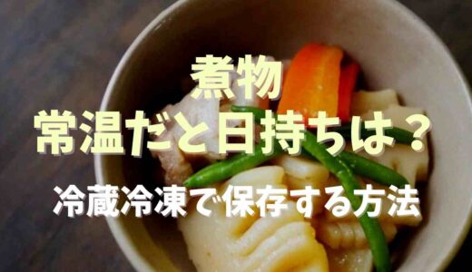 煮物常温だと日持ちは？冷凍冷蔵で保存する方法