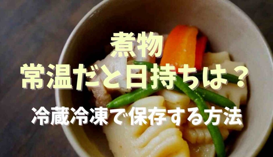 煮物常温だと日持ちは？冷凍冷蔵で保存する方法