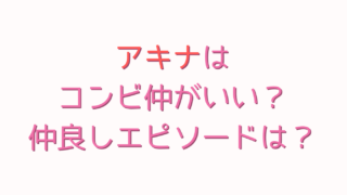 アキナはコンビ仲がいい？仲良しエピソードは？