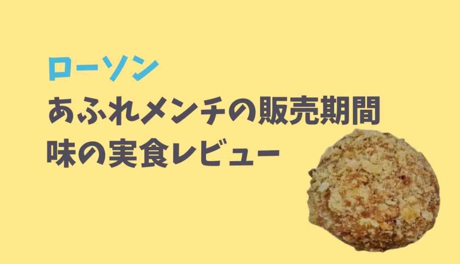 ローソンのあふれメンチいつまで販売？味の実食レビュー