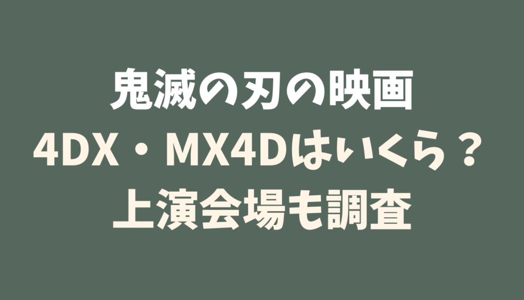 鬼滅の刃の映画4dxとmx4dの料金はいくら 上映映画館はどこ るーののブログ