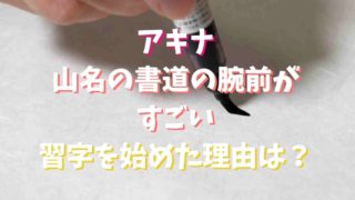 アキナ山名の書道と字がヤバい！画像や習い始めた理由についても
