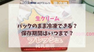 生クリームの冷凍はパックのままできる？