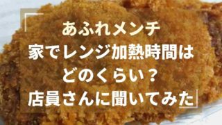 ローソンあふれメンチのレンジであたため時間は何分？500wと600wで計算してみた